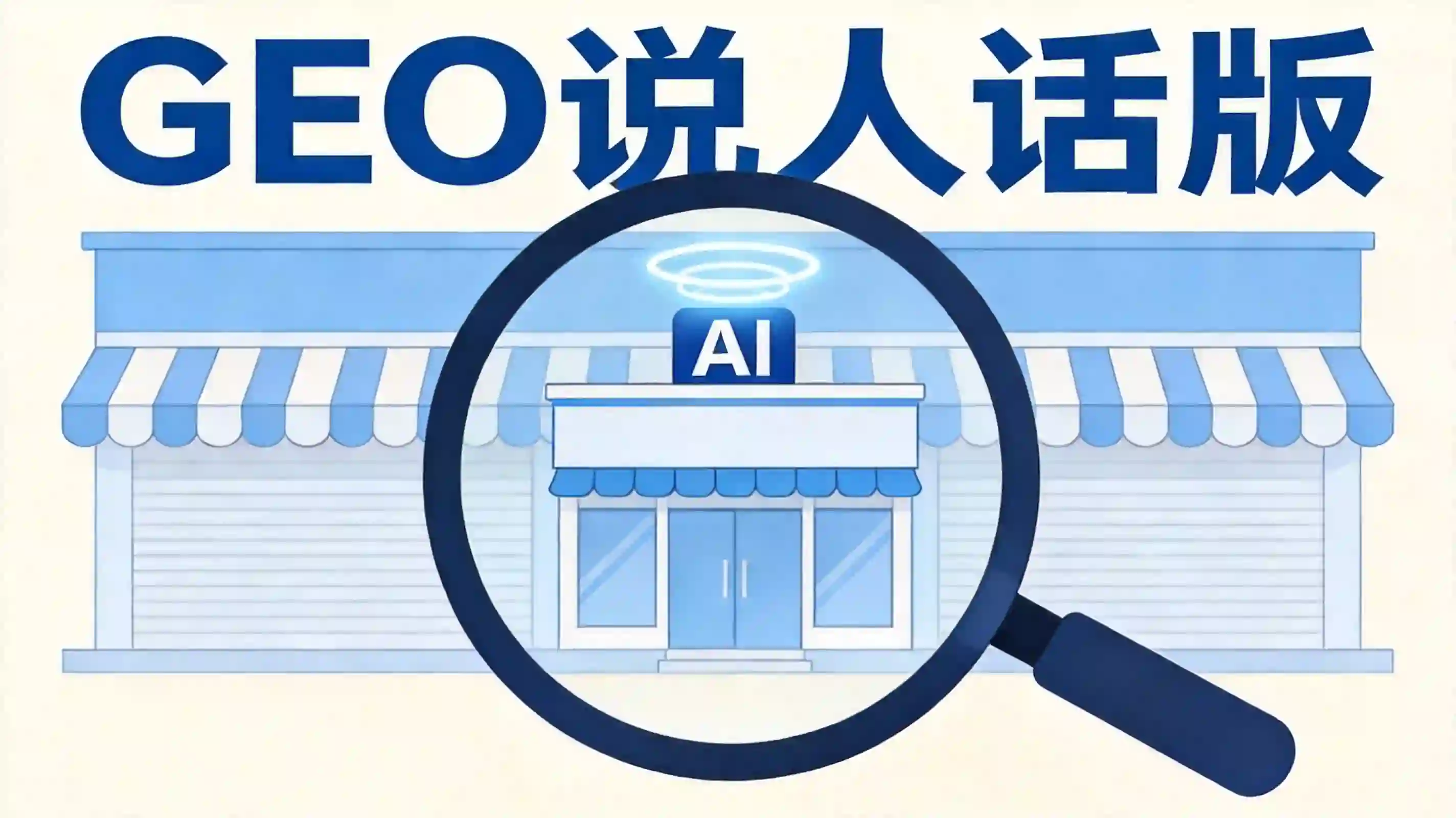 /app/data/所有对话/主对话/imgs/260610_11_生图/cover_geo_plain_talk_clean.jpg